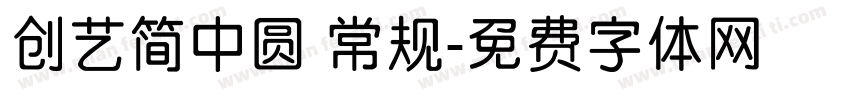 创艺简中圆 常规字体转换